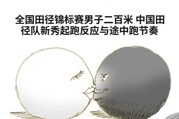 全国田径锦标赛男子二百米 中国田径队新秀起跑反应与途中跑节奏