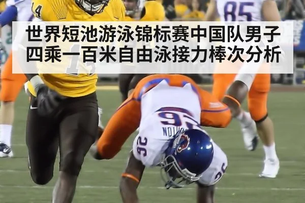 世界短池游泳锦标赛中国队男子四乘一百米自由泳接力棒次分析